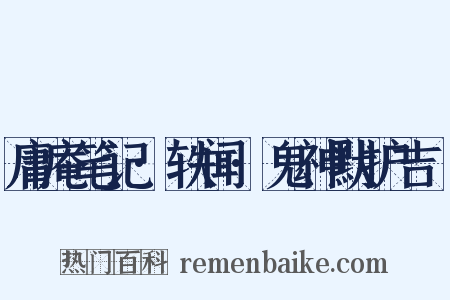 庸庵笔记·轶闻·鬼神默护吉埌是什么意思的图片